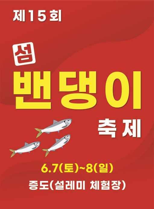 2025년 제15회 섬 밴댕이축제 포스터 / 사진 = 신안군