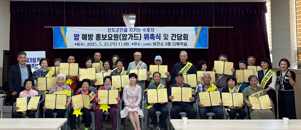 진도군, 암 예방 홍보대사 임명식 및 간담회 진행 / 사진 = 진도군